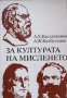 За културата на мисленето, А. Касъмжанов, А. Келбуганов
