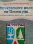 Минералните води на Велинград / Velingrads mineral waters- Диана Кръстева-Йорданова