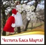 картички на баба марта фото снимки , снимка 1