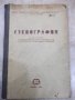 Книга "Стенография за VIII и IX клас - Г.Тръпчев" - 160 стр., снимка 1