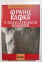 В наказателната колония  	Автор: Франц Кафка / Franz Kafka, снимка 1 - Художествена литература - 37288970