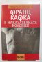 В наказателната колония  	Автор: Франц Кафка / Franz Kafka