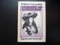 Дневникът на капитан Блъд Рафаел Сабатини приключения 1 лев , снимка 1