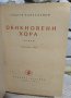 Книги - Засука се вихрушка/Стоте очи на Глазне/Необикновена екскурзия/Обикновени хора, снимка 14