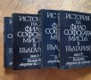 История на философската мисъл в България в четири тома. Том 1-4, снимка 3