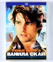 ДВД Ванила Скай / DVD Vanilla Sky, снимка 1