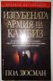 Изгубената армия на Камбиз - Пол Зюсман, снимка 1 - Художествена литература - 31403065