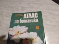 Атлас по ботаника Е.Паламарев-Сл.Петров книга, снимка 2