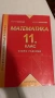 Учебници и Помагала Български Немски Математика Химия, снимка 13