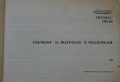 Книга упътване за ползване и поддържане на Автобус Икарус 280.04  от 1987 г. На Български език, снимка 2