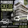 Рамково скеле под наем - Пазарджик, снимка 1
