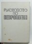 Книга Ръководство по неврология. Том 1 Д. Хаджиев и др. 1988 г., снимка 1 - Специализирана литература - 40784889