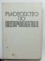 Книга Ръководство по неврология. Том 1 Д. Хаджиев и др. 1988 г.