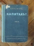 Капиталът. Том 1 и Том 3 , снимка 1
