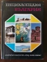 Енциклопедия на България 1-7 Том, снимка 7