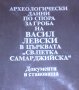 Археологически данни по спора за гроба на Васил Левски в църквата "Св. Петка Самарджийска"