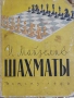 Шахмат., снимка 1