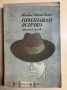 книга ПРИЗНАВАМ ВСИЧКО - Йоханес Марио Зимел, снимка 1