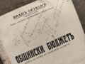 Продавам редка книга "Общински бюджет . Иван Петков с автограф  , снимка 2