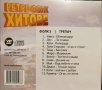 Ретро попфолк - Деси, Сани, Ина, Румяна Тодорова,Мути, Цецо, Фолк трепач 3 и 4, 16 Домби хит и др., снимка 7