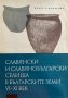 Славянски и славянобългарски селища в българските земи VI-XI век Живка Въжарова, снимка 1 - Специализирана литература - 42213039