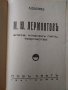 М.Ю.Лермонтов-епоха,жизнен път,творчество;стихотворения, снимка 8