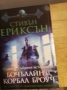 Бочалайн и Корбал Броуч от Стивън Ериксън, снимка 1