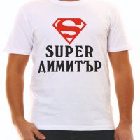 Тениски с надпис за Димитровден, снимка 12 - Тениски - 26435790