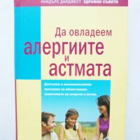 Книга Да овладеем алергиите и астмата 2011 г. Рийдърс Дайджест, снимка 1 - Други - 31886459