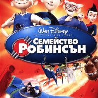 НОВ DVD "Семейство Робинсън", снимка 1 - DVD филми - 31533219