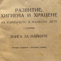 Развитие, хигиена и хранене на кърмачето и малкото дете - Книга за майките - Перс Рахамимов, снимка 2 - Специализирана литература - 44460930