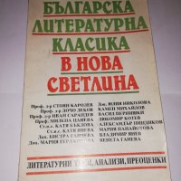 Българска литературна класика в нова светлина, снимка 1 - Други - 31556421