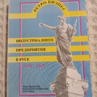 Р. Велинова/М. Трифонова: Индустриалните предприятия в Русе , снимка 1 - Други - 37458660