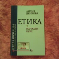 Продавам книгата Начален курс Етика , Лидия Денкова, снимка 1 - Учебници, учебни тетрадки - 30865664