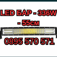 МОЩЕН LED БАР - 336W - 55см QUAD ROW, снимка 1 - Аксесоари и консумативи - 44927702