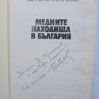 Книга Медните находища в България - Богдан Богданов 1987 г., снимка 2 - Специализирана литература - 36985470