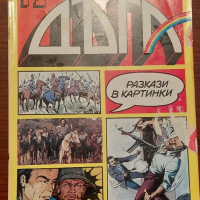 Продавам 21 броя Списание Дъга разкази в картинки: от брой 10 до брой брой 37., снимка 10 - Списания и комикси - 44604599