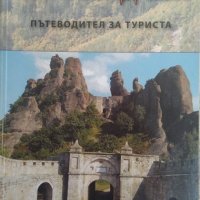 Белоградчик: Пътеводител за туриста Исторически музей 2006 г., снимка 1 - Други - 29702351