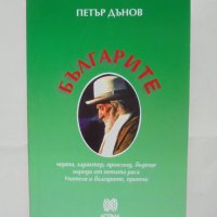 Книга Българите - Петър Дънов 2009 г., снимка 1 - Езотерика - 42870885