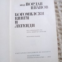 Йордан Иванов: Богомилски книги и легенди, снимка 2 - Други - 37457396