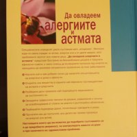 Да овладеем алергиите и астмата, снимка 2 - Специализирана литература - 28975173