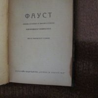 Йохан Волфганг Гьоте - Фауст, снимка 2 - Художествена литература - 29503484