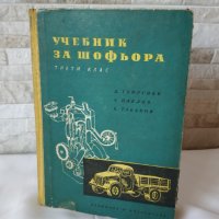 Учебник за шофьора - 1960 година, снимка 1 - Антикварни и старинни предмети - 37848963
