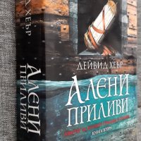 Книга "Алени приливи", Дейвид Хеър, снимка 2 - Художествена литература - 42797656