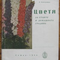Цветя за стаите и домашната градина, Г. Папазова, Р. Папазова, снимка 1 - Специализирана литература - 32040623