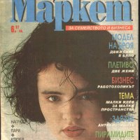списание Super Маркет 1993 година брой 5, снимка 1 - Списания и комикси - 33705809