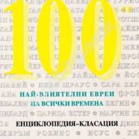 Майкъл Шапиро - 100-те най-влиятелни евреи на всички времена, снимка 1 - Енциклопедии, справочници - 30932075