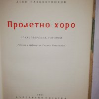 Пролетно хоро Стихотворения, гатанки , снимка 2 - Други - 31770236