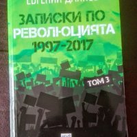 Записки по революцията (1997-2017) Т. 3, снимка 1 - Българска литература - 39053991