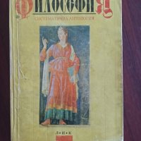 Философия - 11 клас , снимка 2 - Учебници, учебни тетрадки - 42067193